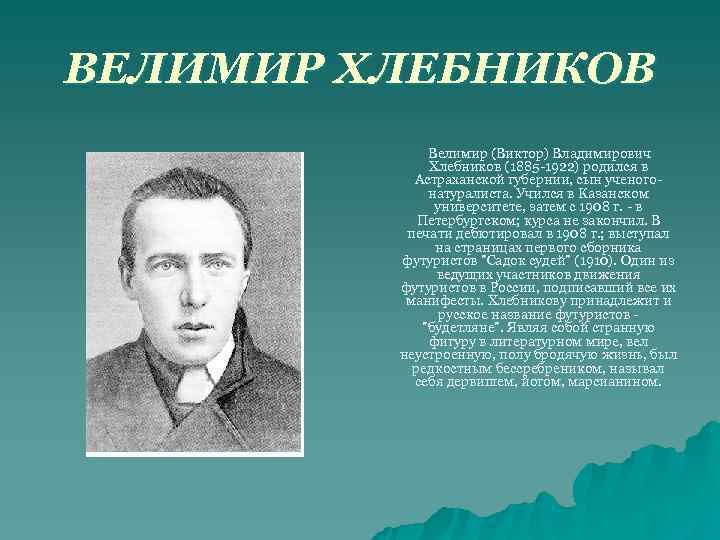 ВЕЛИМИР ХЛЕБНИКОВ Велимир (Виктор) Владимирович Хлебников (1885 -1922) родился в ВЕЛИМИР ХЛЕБНИКОВ Велимир (Виктор) Владимирович Хлебников (1885 -1922) родился в