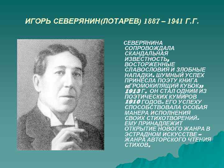 ИГОРЬ СЕВЕРЯНИН(ЛОТАРЕВ) 1887 – 1941 Г. Г. СЕВЕРЯНИНА ИГОРЬ СЕВЕРЯНИН(ЛОТАРЕВ) 1887 – 1941 Г. Г. СЕВЕРЯНИНА