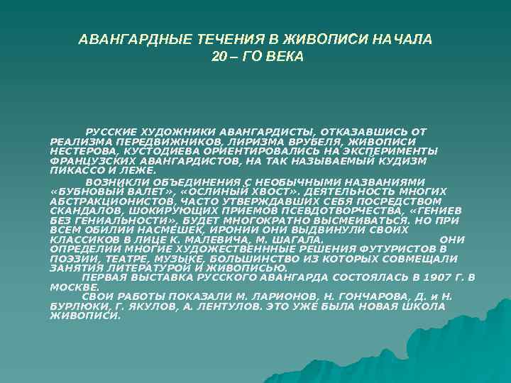 АВАНГАРДНЫЕ ТЕЧЕНИЯ В ЖИВОПИСИ НАЧАЛА 20 – ГО ВЕКА АВАНГАРДНЫЕ ТЕЧЕНИЯ В ЖИВОПИСИ НАЧАЛА 20 – ГО ВЕКА