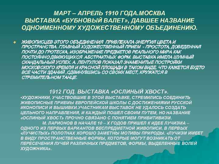 МАРТ – АПРЕЛЬ 1910 ГОДА. МОСКВА ВЫСТАВКА «БУБНОВЫЙ ВАЛЕТ» , ДАВШЕЕ НАЗВАНИЕ МАРТ – АПРЕЛЬ 1910 ГОДА. МОСКВА ВЫСТАВКА «БУБНОВЫЙ ВАЛЕТ» , ДАВШЕЕ НАЗВАНИЕ