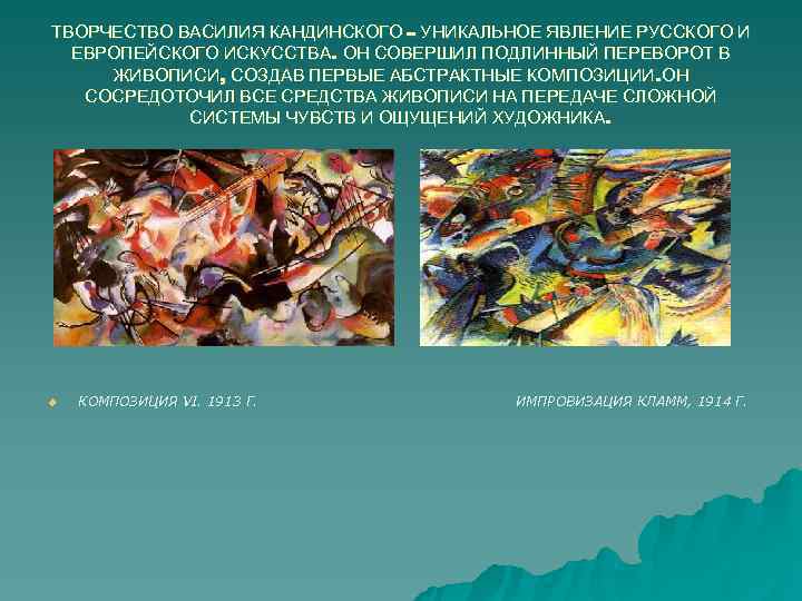 ТВОРЧЕСТВО ВАСИЛИЯ КАНДИНСКОГО – УНИКАЛЬНОЕ ЯВЛЕНИЕ РУССКОГО И ЕВРОПЕЙСКОГО ИСКУССТВА. ОН СОВЕРШИЛ ПОДЛИННЫЙ ТВОРЧЕСТВО ВАСИЛИЯ КАНДИНСКОГО – УНИКАЛЬНОЕ ЯВЛЕНИЕ РУССКОГО И ЕВРОПЕЙСКОГО ИСКУССТВА. ОН СОВЕРШИЛ ПОДЛИННЫЙ