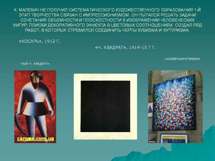 К. МАЛЕВИЧ НЕ ПОЛУЧИЛ СИСТЕМАТИЧЕСКОГО ХУДОЖЕСТВЕННОГО ОБРАЗОВАНИЯ 1 -Й ЭТАП ТВОРЧЕСТВА СВЯЗАН С К. МАЛЕВИЧ НЕ ПОЛУЧИЛ СИСТЕМАТИЧЕСКОГО ХУДОЖЕСТВЕННОГО ОБРАЗОВАНИЯ 1 -Й ЭТАП ТВОРЧЕСТВА СВЯЗАН С