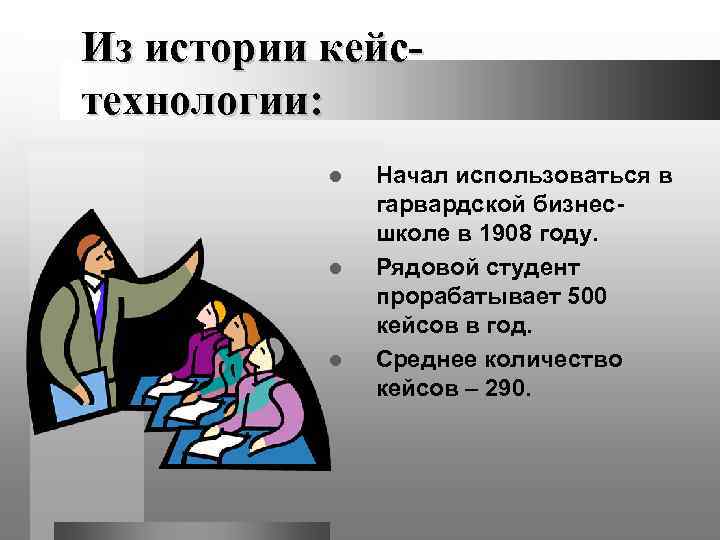 Из истории кейс- технологии:   l  Начал использоваться в   