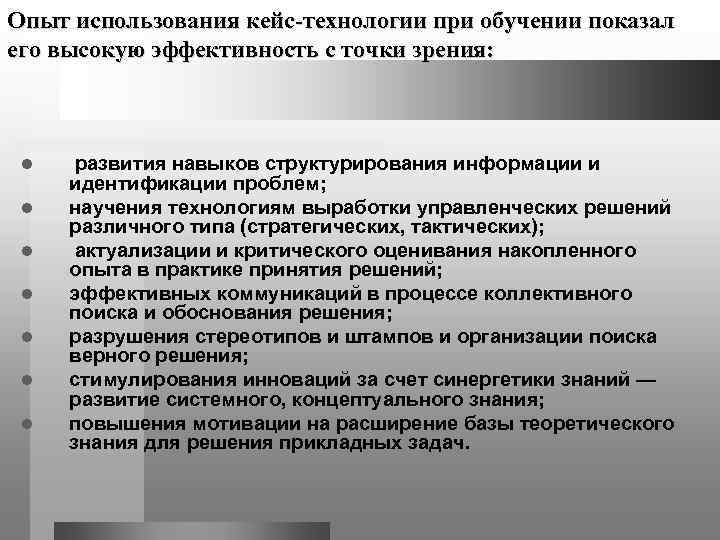 Опыт использования кейс-технологии при обучении показал его высокую эффективность с точки зрения: l 