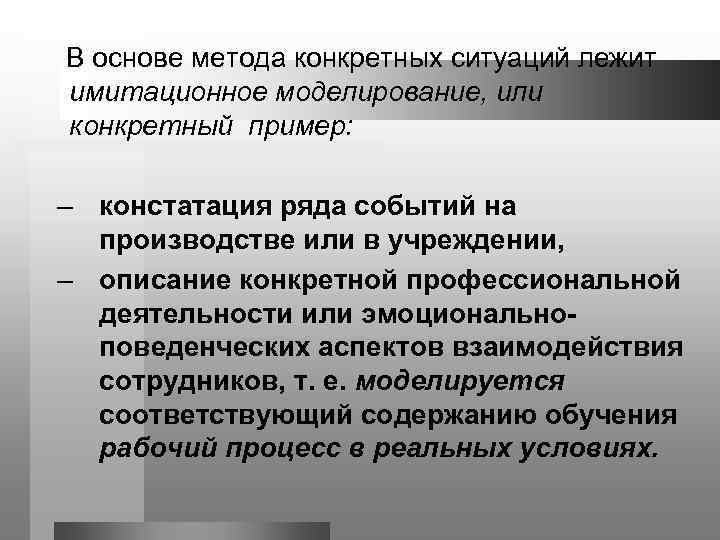 В основе метода конкретных ситуаций лежит имитационное моделирование, или конкретный пример:  – констатация