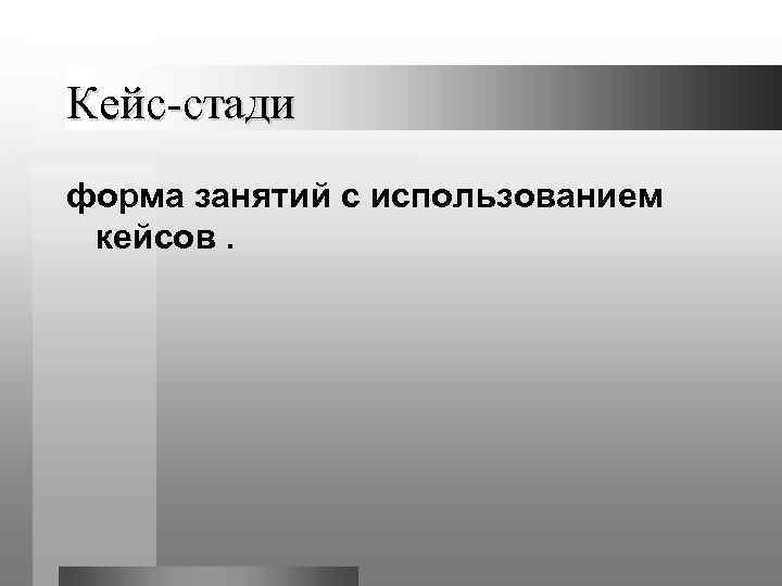 Кейс-стади форма занятий с использованием кейсов. 