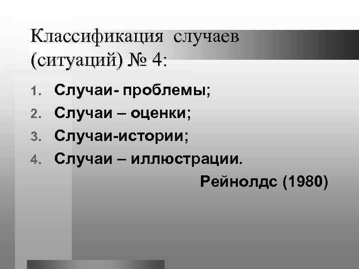 Классификация случаев (ситуаций) № 4: 1. Cлучаи- проблемы; 2. Случаи – оценки; 3. Cлучаи-истории;