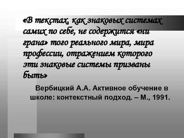  «В текстах, как знаковых системах самих по себе, не содержится «ни грана» того