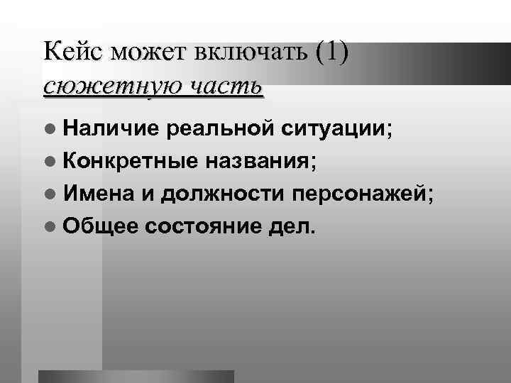 Кейс может включать (1) сюжетную часть l Наличие реальной ситуации; l Конкретные названия; l