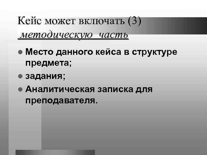 Кейс может включать (3) методическую часть l Место данного кейса в структуре  предмета;