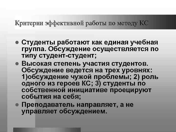 Критерии эффективной работы по методу КС l Студенты работают как единая учебная  группа.