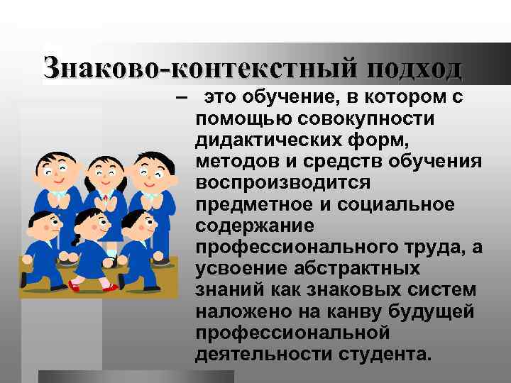 Знаково-контекстный подход   – это обучение, в котором с   помощью совокупности