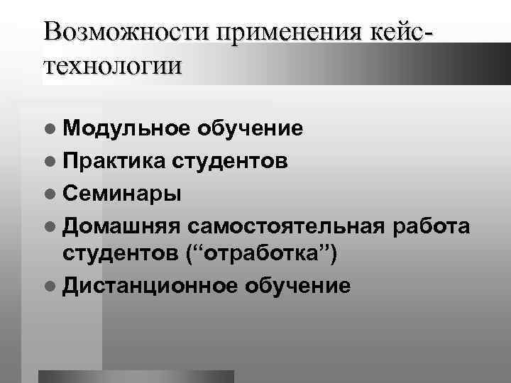 Возможности применения кейс- технологии l Модульное обучение l Практика студентов l Семинары l Домашняя