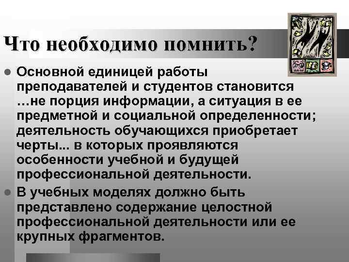 Что необходимо помнить? l Основной единицей работы  преподавателей и студентов становится  …не