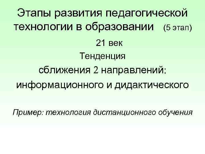  Этапы развития педагогической технологии в образовании (5 этап)    21 век