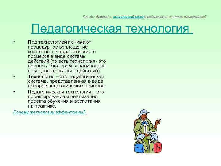       Как Вы думаете, кто первый ввел в педагогике