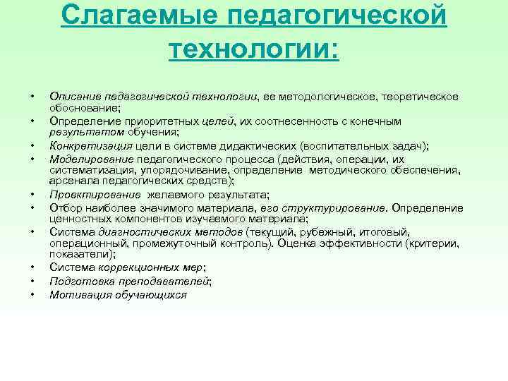  Слагаемые педагогической   технологии:  •  Описание педагогической технологии, ее методологическое,