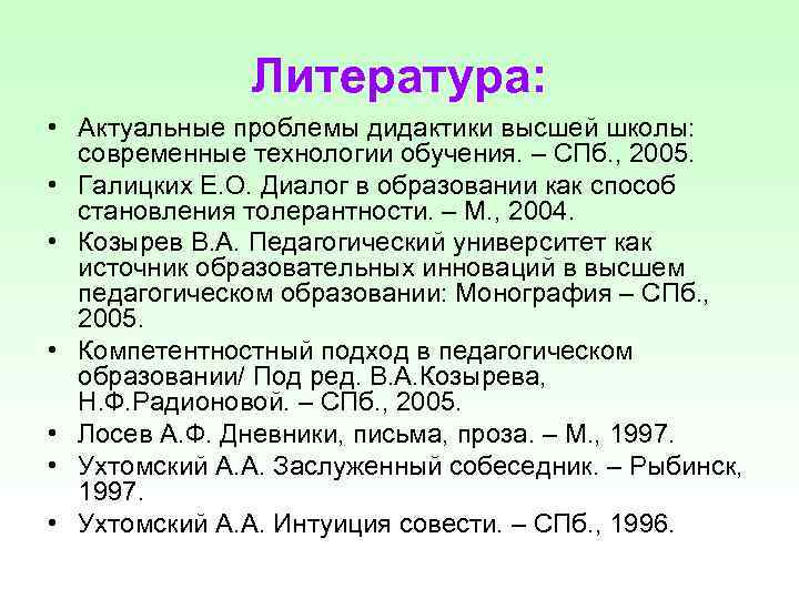    Литература:  • Актуальные проблемы дидактики высшей школы:  современные технологии