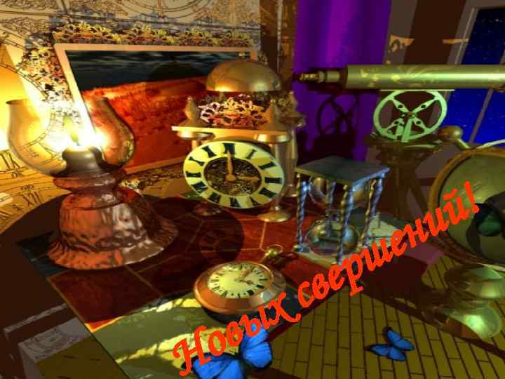     ий !    ш ен  св ер