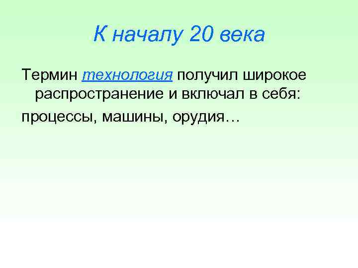   К началу 20 века Термин технология получил широкое  распространение и включал