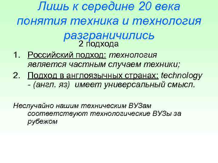   Лишь к середине 20 века понятия техника и технология  разграничились 