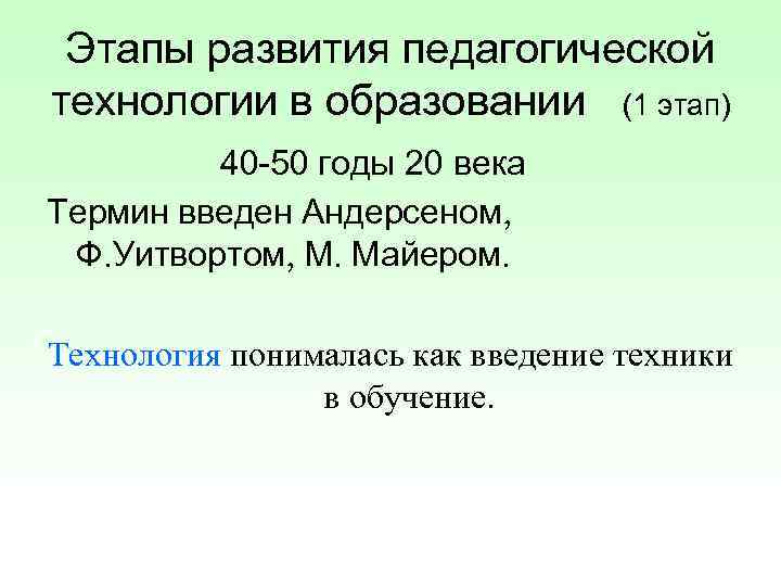 Этапы развития педагогической технологии в образовании (1 этап)   40 -50 годы