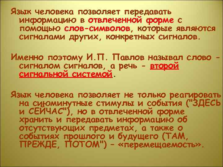 Язык человека позволяет передавать  информацию в отвлеченной форме с  помощью слов-символов, которые