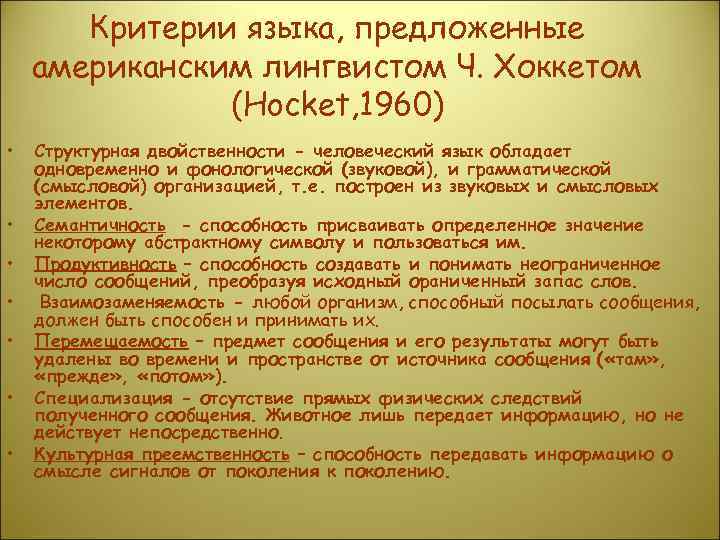   Критерии языка, предложенные американским лингвистом Ч. Хоккетом    (Hocket, 1960)