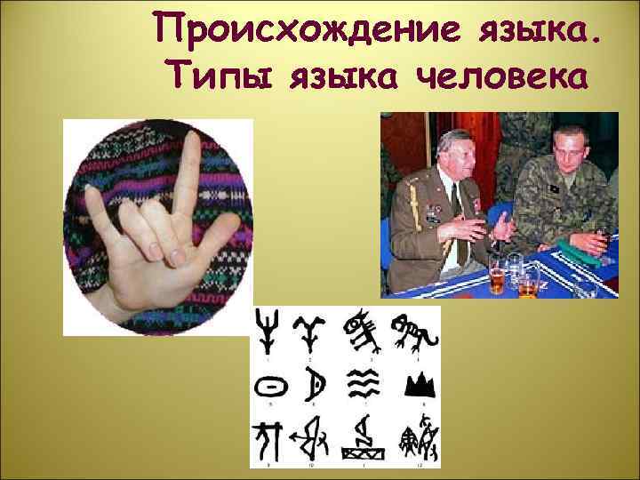 Происхождение языка. Типы языка человека 