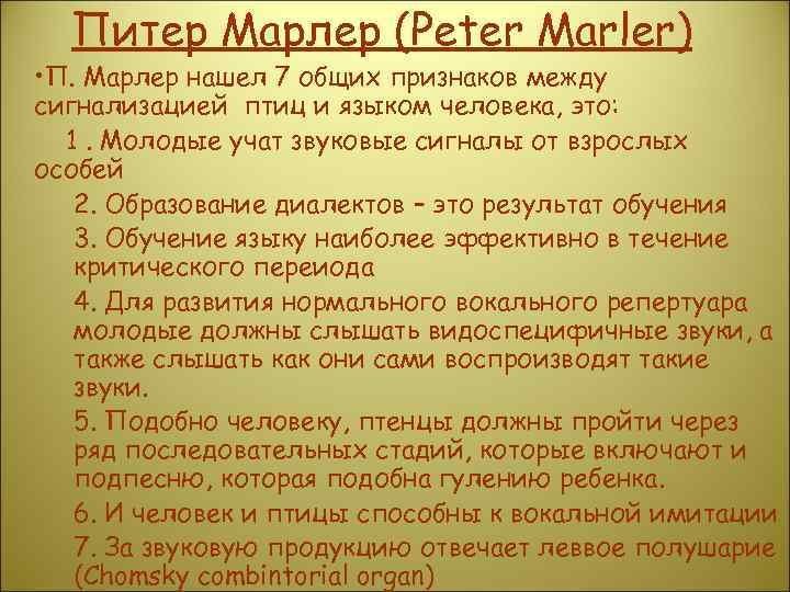  Питер Марлер (Peter Marler) • П. Марлер нашел 7 общих признаков между сигнализацией