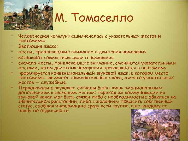    М. Томаселло •  Человеческая коммуникацияначалась с указательных жестов и пантомимы