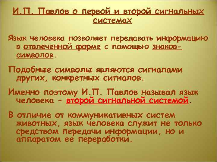  И. П. Павлов о первой и второй сигнальных   системах Язык человека