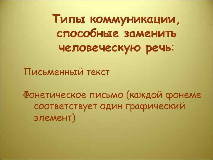  Типы коммуникации,  способные заменить  человеческую речь:  Письменный текст Фонетическое письмо