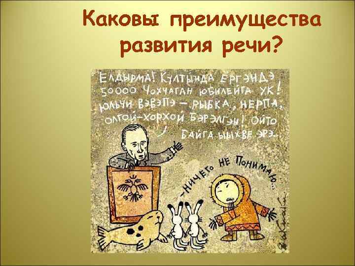 Каковы преимущества  развития речи? 