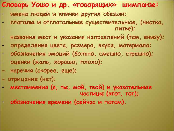 Словарь Уошо и др.  «говорящих» шимпанзе: -  имена людей и клички других