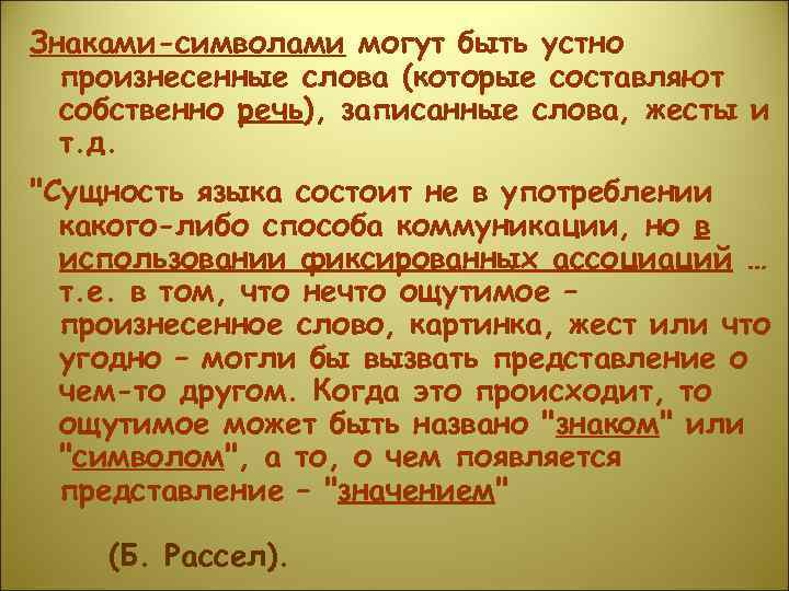 Знаками-символами могут быть устно  произнесенные слова (которые составляют  собственно речь), записанные слова,