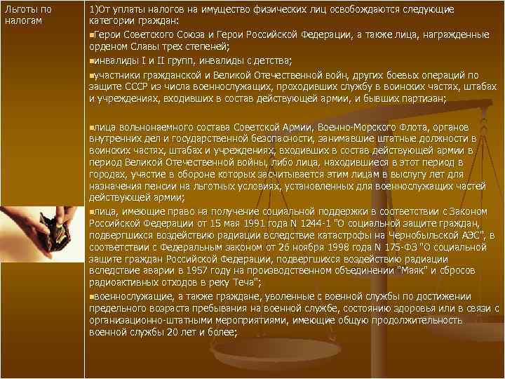 Льготы по  1)От уплаты налогов на имущество физических лиц освобождаются следующие налогам категории