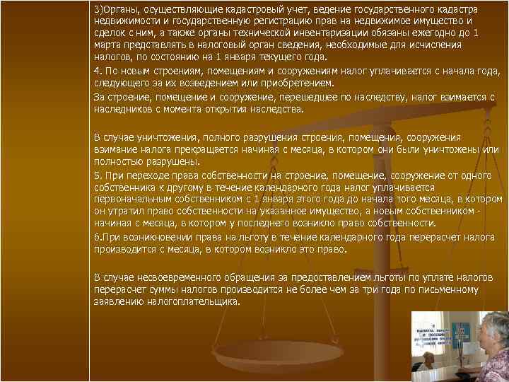 3)Органы, осуществляющие кадастровый учет, ведение государственного кадастра недвижимости и государственную регистрацию прав на недвижимое