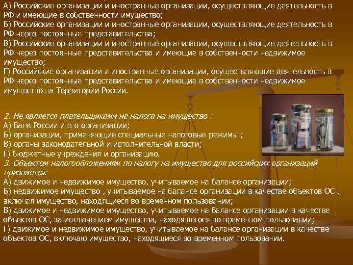А) Российские организации и иностранные организации, осуществляющие деятельность в РФ и имеющие в собственности