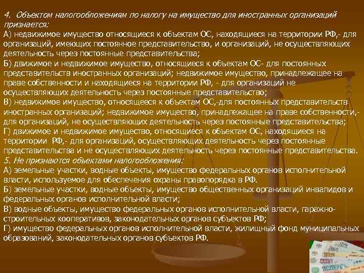 4. Объектом налогообложениям по налогу на имущество для иностранных организаций признается: А) недвижимое имущество