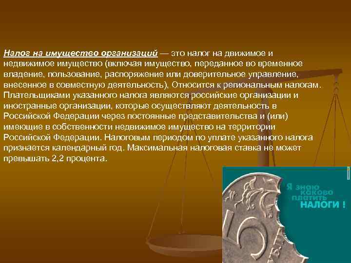 Налог на имущество организаций — это налог на движимое и недвижимое имущество (включая имущество,