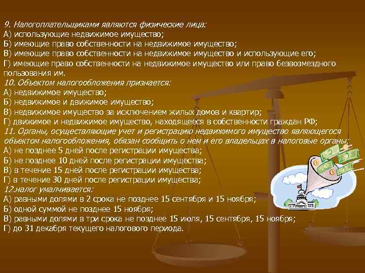9. Налогоплательщиками являются физические лица: А) использующие недвижимое имущество; Б) имеющие право собственности на