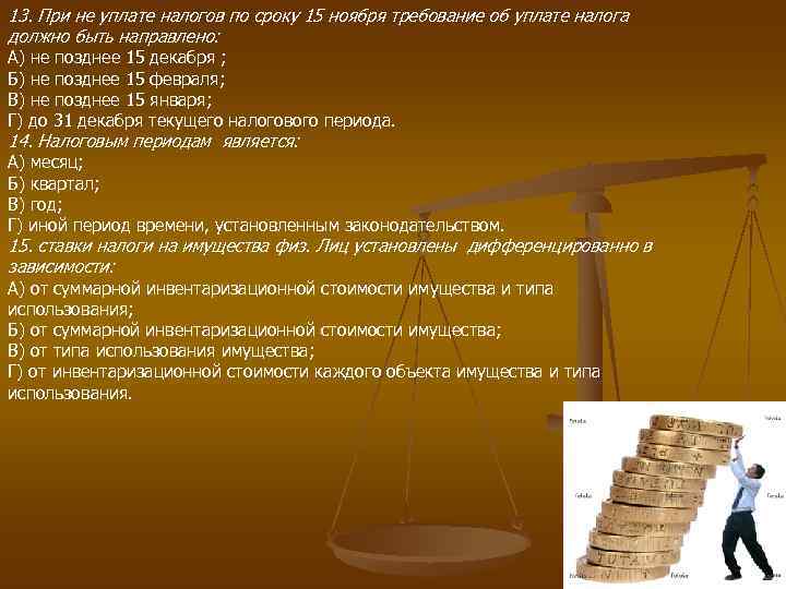 13. При не уплате налогов по сроку 15 ноября требование об уплате налога должно