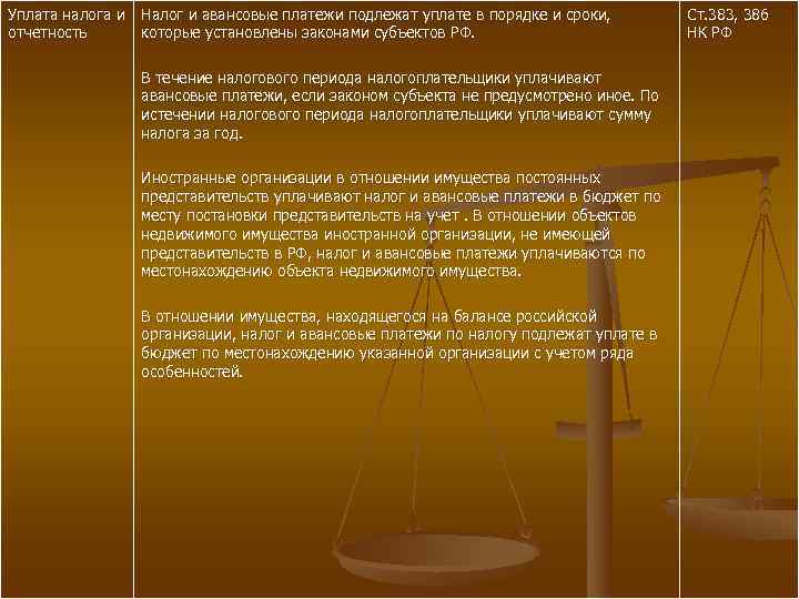 Уплата налога и  Налог и авансовые платежи подлежат уплате в порядке и сроки,