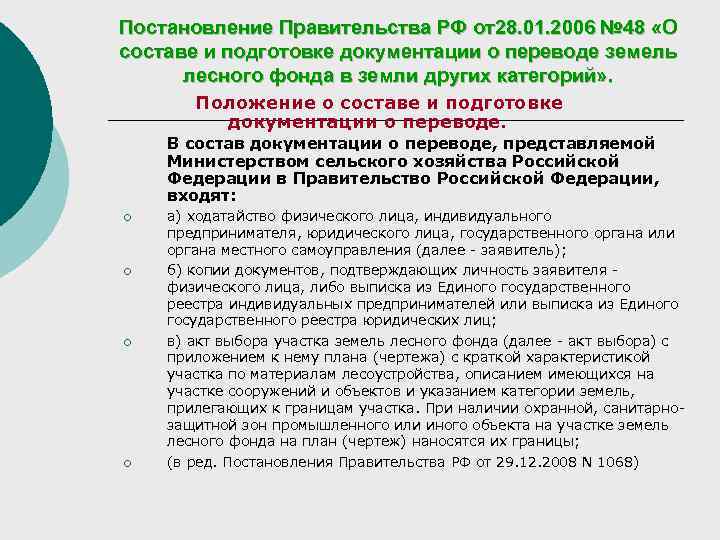 Переводов из одной категории в другую. Законы и постановления. Ходатайства о переводе земель лесного фонда в другую категорию. Перевод земель лесного фонда в другую категорию. Акт о переводе земельного участка из одной категории в другую.