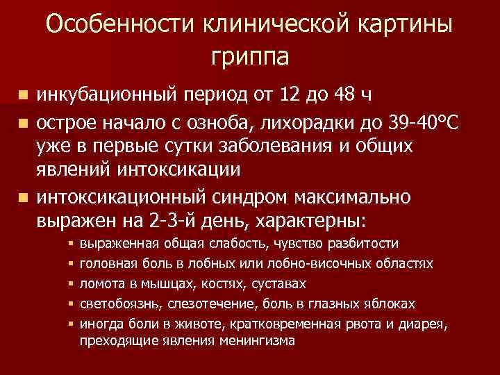   Особенности клинической картины   гриппа n инкубационный период от 12 до