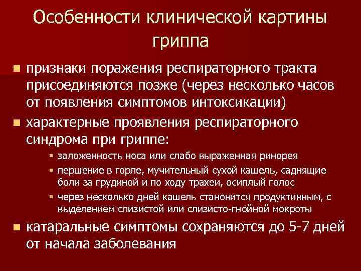   Особенности клинической картины   гриппа n признаки поражения респираторного тракта 