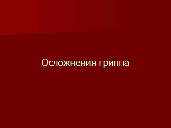 Осложнения гриппа 