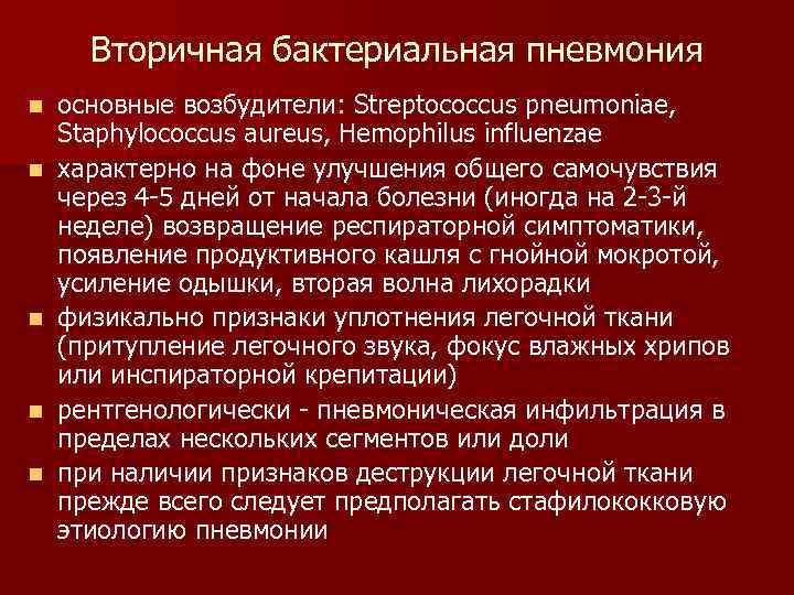  Вторичная бактериальная пневмония n  основные возбудители: Streptococcus pneumoniae, Staphylococcus aureus, Hemophilus influenzae