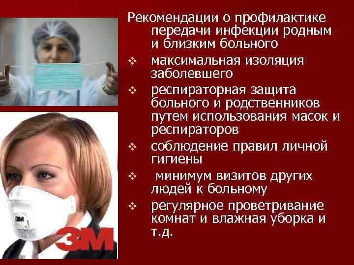 Рекомендации о профилактике  передачи инфекции родным  и близким больного v максимальная изоляция
